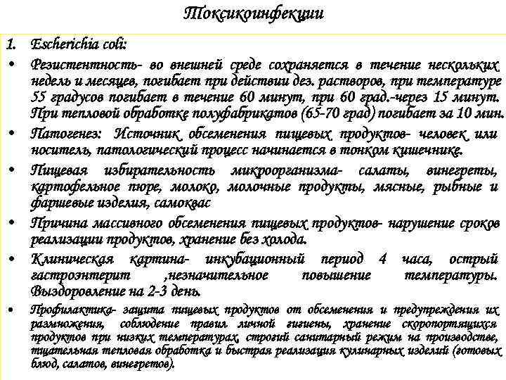      Токсикоинфекции 1. Escherichia coli:  • Резистентность- во внешней