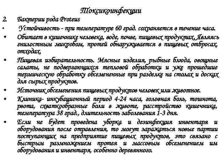      Токсикоинфекции 2.  Бактерии рода Proteus • Устойчивость -