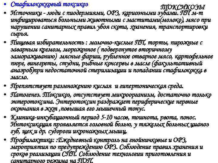  • Стафилококковый токсикоз      ТОКСИКОЗЫ • Источники - люди