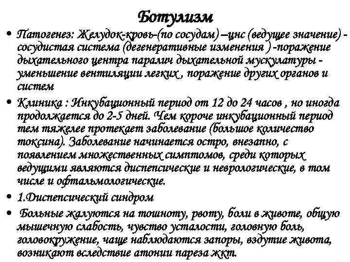      Ботулизм • Патогенез: Желудок-кровь-(по сосудам) –цнс (ведущее значение) -