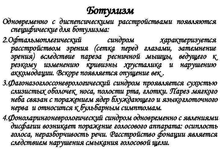     Ботулизм Одновременно с диспепсическими расстройствами появляются  специфические для ботулизма: