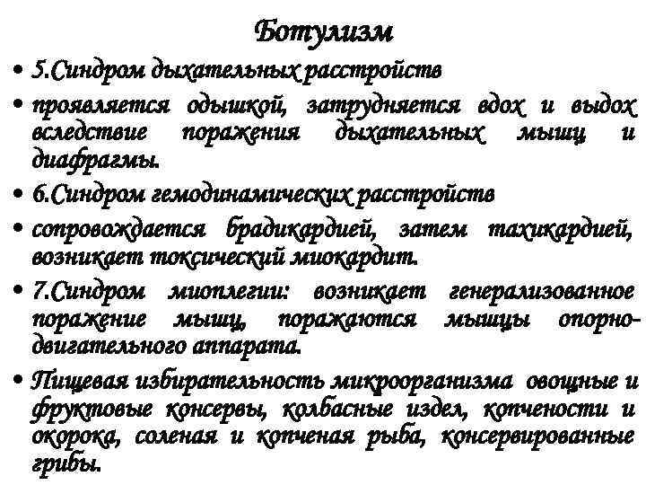     Ботулизм • 5. Синдром дыхательных расстройств • проявляется одышкой, затрудняется