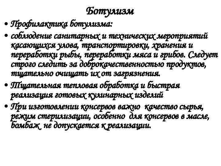      Ботулизм • Профилактика ботулизма:  • соблюдение санитарных и