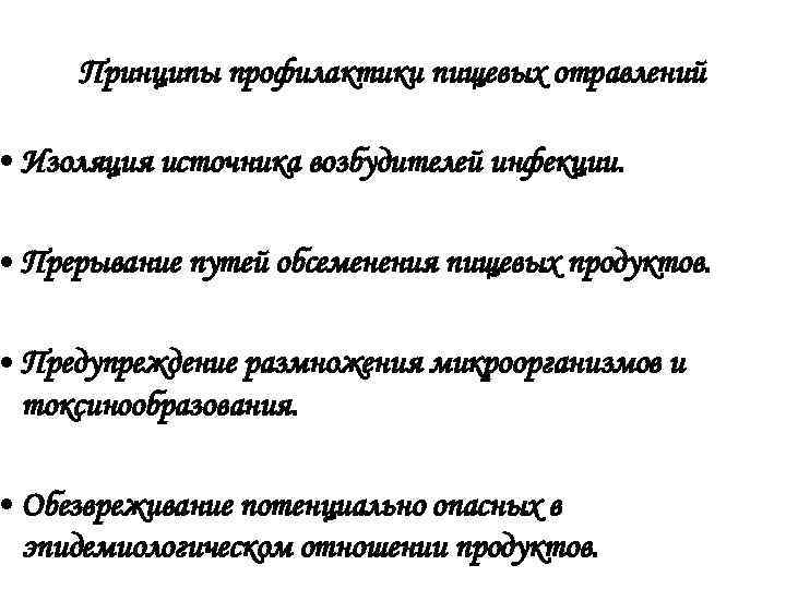  Принципы профилактики пищевых отравлений  • Изоляция источника возбудителей инфекции.  • Прерывание