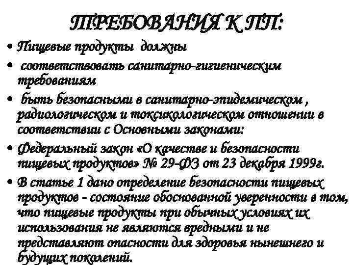    ТРЕБОВАНИЯ К ПП:  • Пищевые продукты должны • соответствовать санитарно-гигиеническим