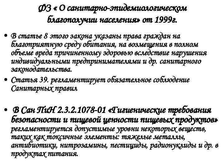    ФЗ « О санитарно-эпидемиологическом  благополучии населения» от 1999 г. 