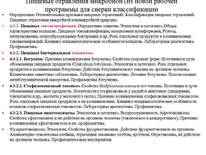   Пищевые отравления микробной (из новой рабочей    программы для сверки