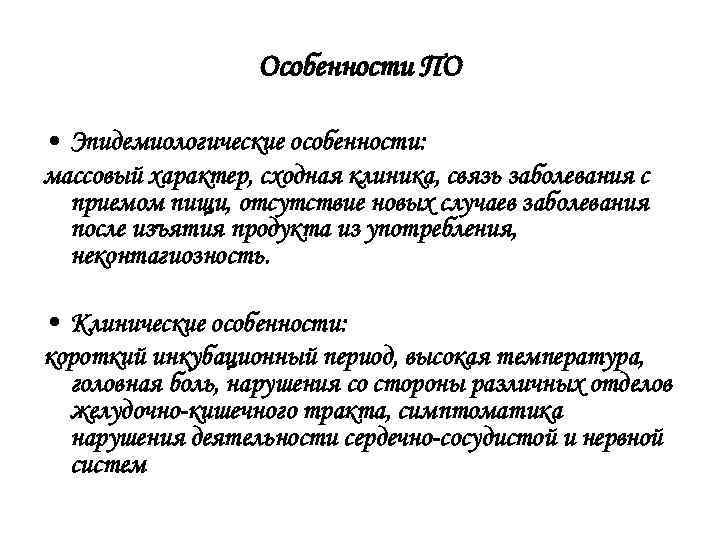     Особенности ПО  • Эпидемиологические особенности: массовый характер, сходная клиника,