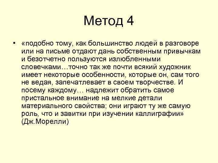     Метод 4 •  «подобно тому, как большинство людей в