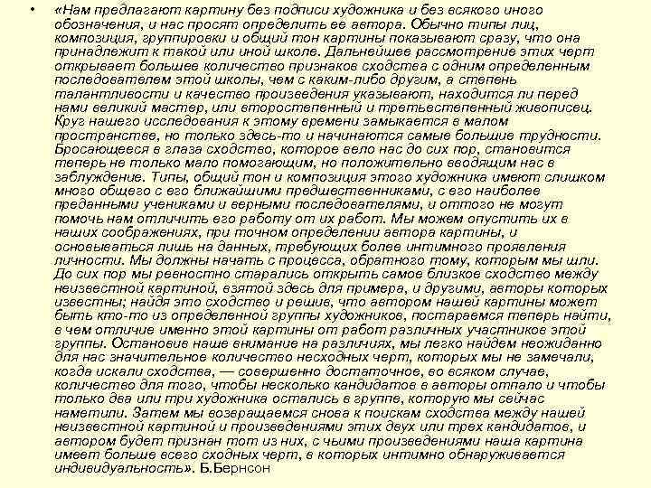  • «Нам предлагают картину без подписи художника и без всякого иного обозначения, и