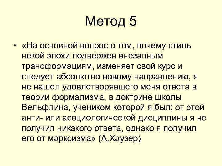     Метод 5 •  «На основной вопрос о том, почему