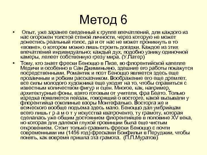       Метод 6 • Опыт, уже заранее сведенный к