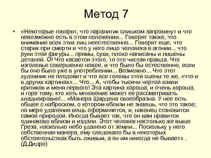     Метод 7 •  «Некоторые говорят, что паралитик слишком запрокинут
