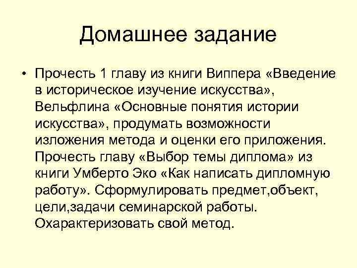   Домашнее задание • Прочесть 1 главу из книги Виппера «Введение  в