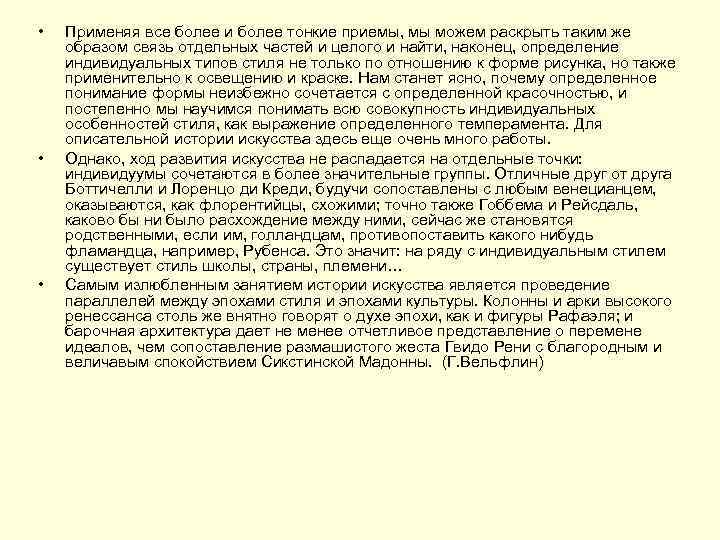  •  Применяя все более и более тонкие приемы, мы можем раскрыть таким