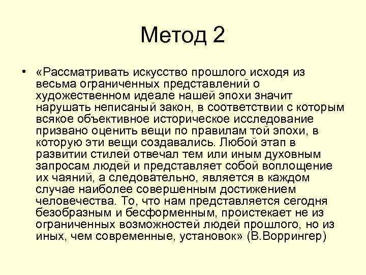     Метод 2 •  «Рассматривать искусство прошлого исходя из 