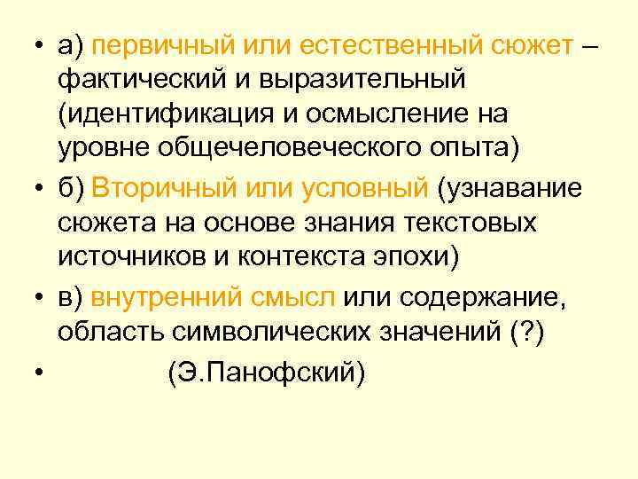  • а) первичный или естественный сюжет –  фактический и выразительный  (идентификация