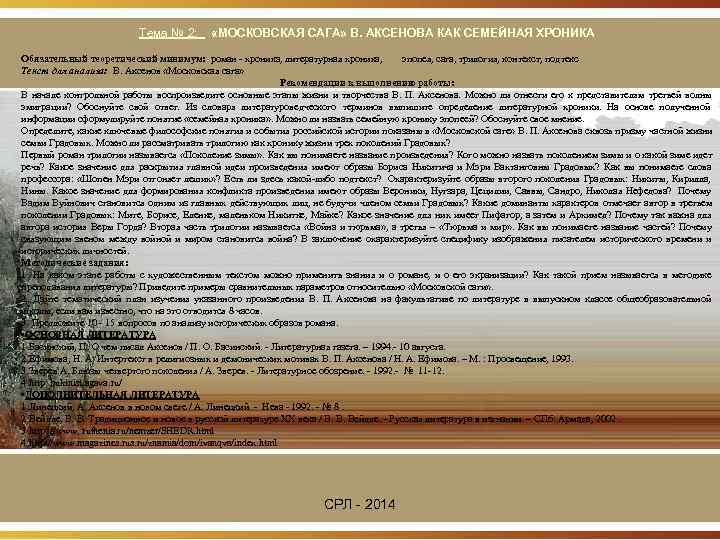      Тема № 2:  «МОСКОВСКАЯ САГА» В. АКСЕНОВА КАК