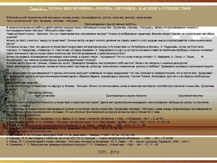    Тема № 3 : ПОЭМА ВЕН. ЕРОФЕЕВА «МОСКВА - ПЕТУШКИ» КАК