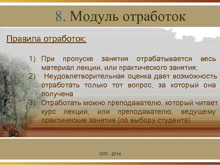   8. Модуль отработок Правила отработок:  1) При пропуске занятия отрабатывается весь