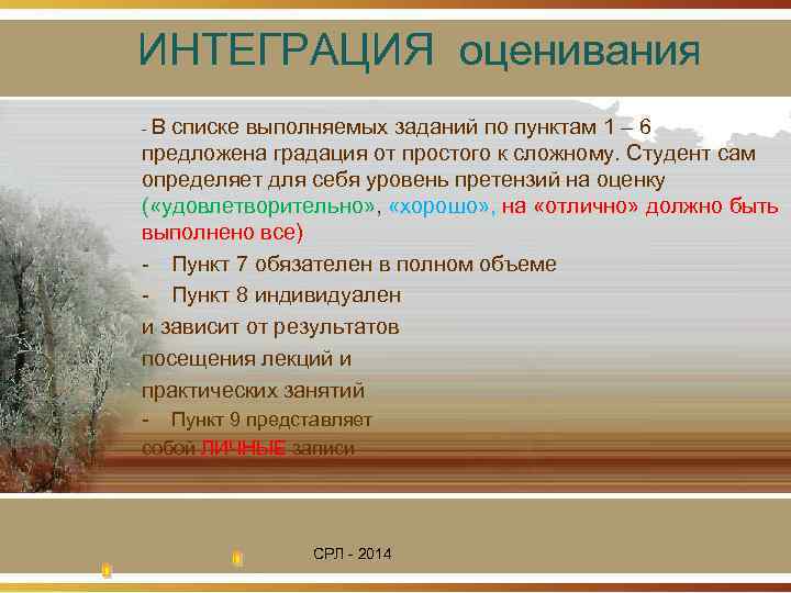 ИНТЕГРАЦИЯ оценивания -В списке выполняемых заданий по пунктам 1 – 6 предложена градация от