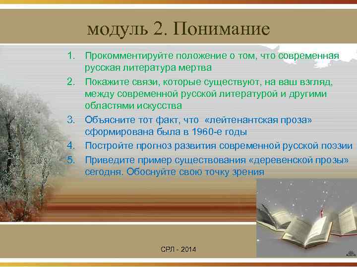   модуль 2. Понимание 1. Прокомментируйте положение о том, что современная  русская
