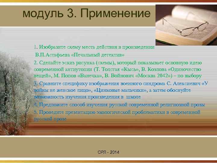 модуль 3. Применение  1. Изобразите схему места действия в произведении  В. П.