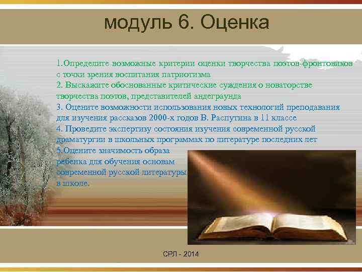    модуль 6. Оценка 1. Определите возможные критерии оценки творчества поэтов-фронтовиков с