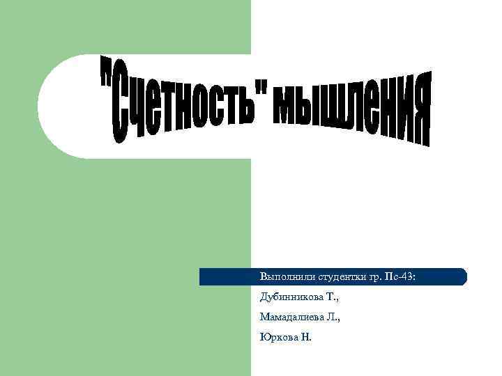 Выполнили студентки гр. Пс-43: Дубинникова Т. , Мамадалиева Л. , Юркова Н. 