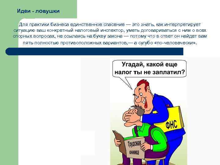  Идеи - ловушки  Для практики бизнеса единственное спасение — это знать, как