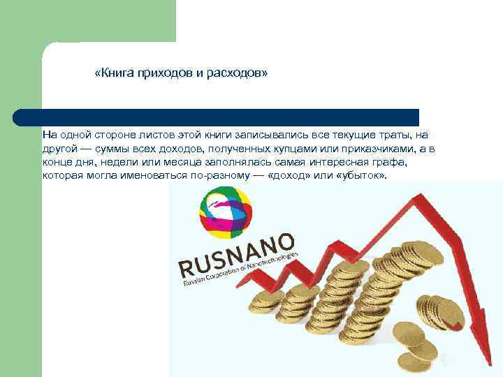    «Книга приходов и расходов» На одной стороне листов этой книги записывались