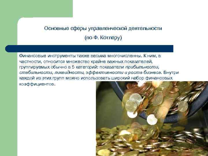    Основные сферы управленческой деятельности      (по Ф.