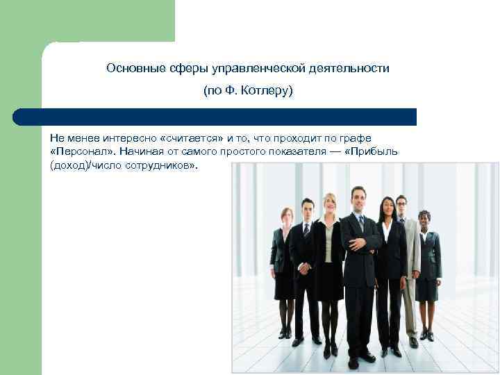   Основные сферы управленческой деятельности      (по Ф.