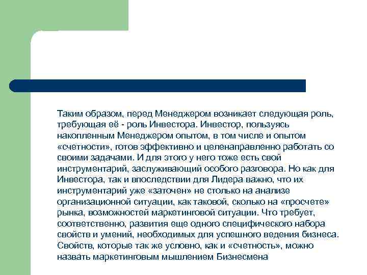 Таким образом, перед Менеджером возникает следующая роль,  требующая её - роль Инвестора. Инвестор,
