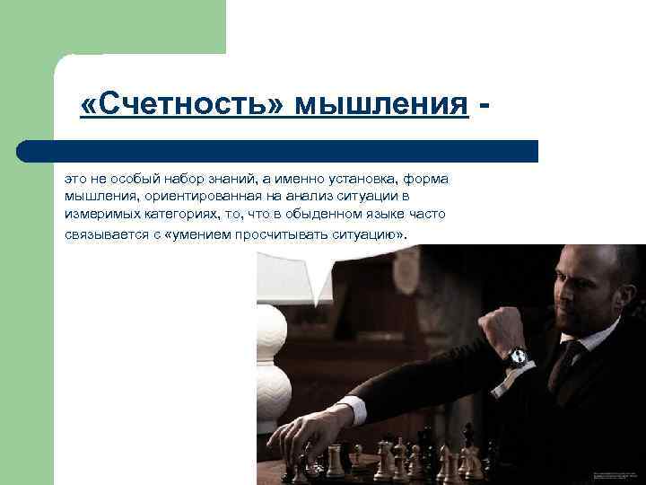   «Счетность» мышления - это не особый набор знаний, а именно установка, форма