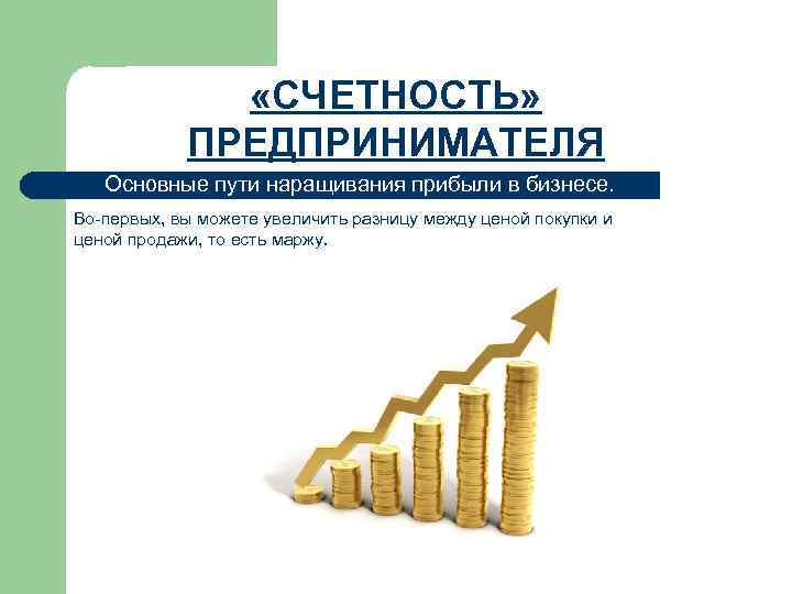    «СЧЕТНОСТЬ»   ПРЕДПРИНИМАТЕЛЯ  Основные пути наращивания прибыли в