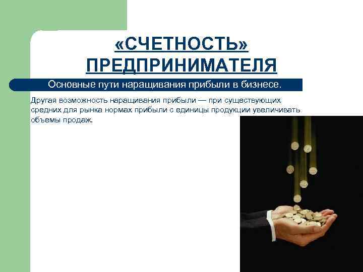     «СЧЕТНОСТЬ»    ПРЕДПРИНИМАТЕЛЯ Основные пути наращивания прибыли в