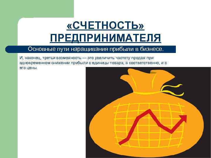    «СЧЕТНОСТЬ»    ПРЕДПРИНИМАТЕЛЯ  Основные пути наращивания прибыли в