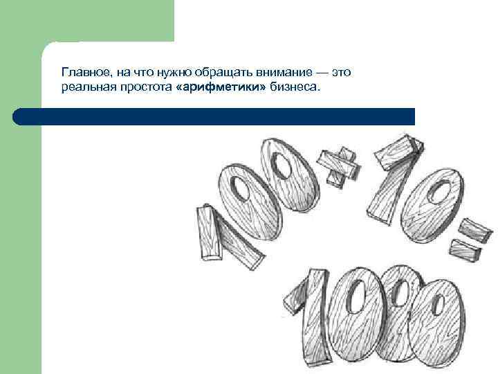 Главное, на что нужно обращать внимание — это реальная простота «арифметики» бизнеса.  