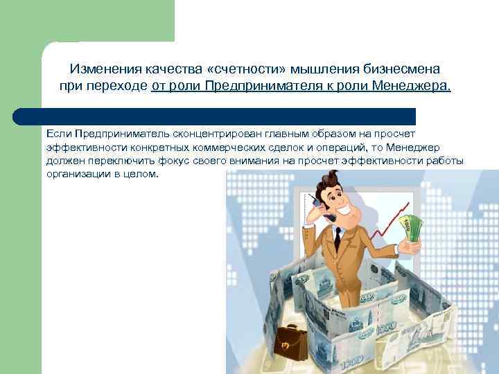   Изменения качества «счетности» мышления бизнесмена  при переходе от роли Предпринимателя к
