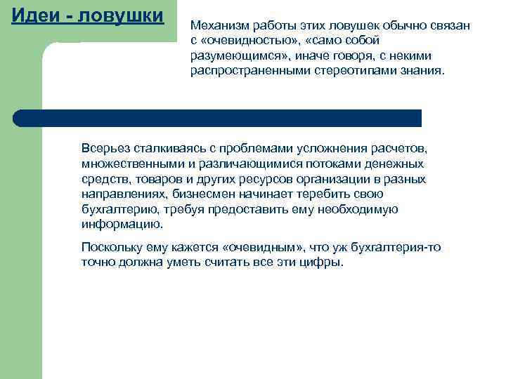 Идеи - ловушки   Механизм работы этих ловушек обычно связан   