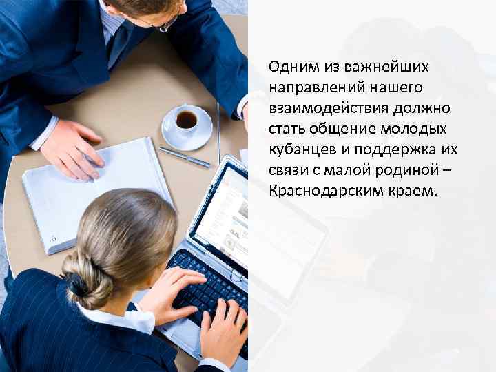Одним из важнейших направлений нашего взаимодействия должно стать общение молодых кубанцев и поддержка их