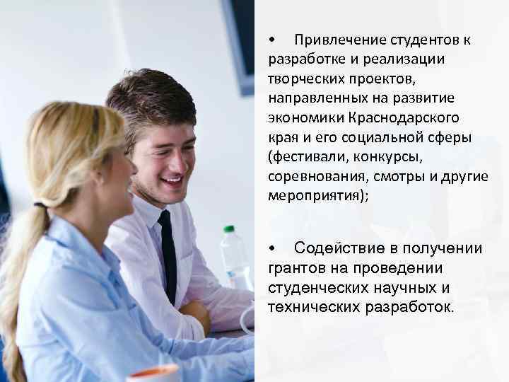  • Привлечение студентов к разработке и реализации творческих проектов, направленных на развитие экономики