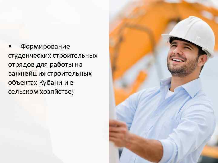  • Формирование студенческих строительных отрядов для работы на важнейших строительных объектах Кубани и