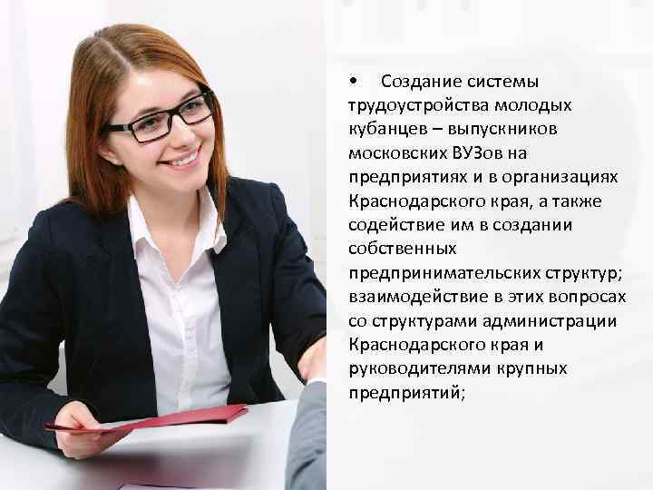  • Создание системы трудоустройства молодых кубанцев – выпускников московских ВУЗов на предприятиях и
