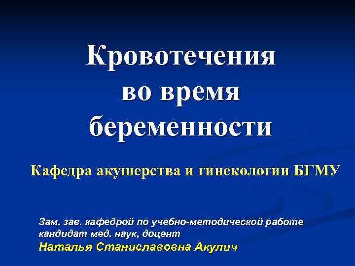   Кровотечения  во время  беременности Кафедра акушерства и гинекологии БГМУ 