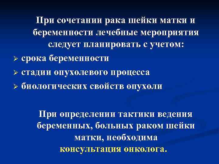  При сочетании рака шейки матки и  беременности лечебные мероприятия   следует