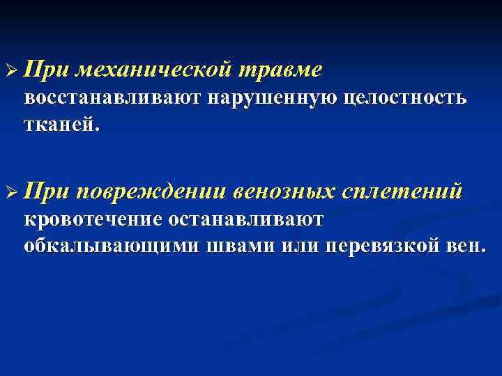 Ø При механической травме  восстанавливают нарушенную целостность  тканей. Ø При повреждении венозных