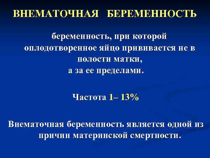  ВНЕМАТОЧНАЯ  БЕРЕМЕННОСТЬ  беременность, при которой оплодотворенное яйцо прививается не в 