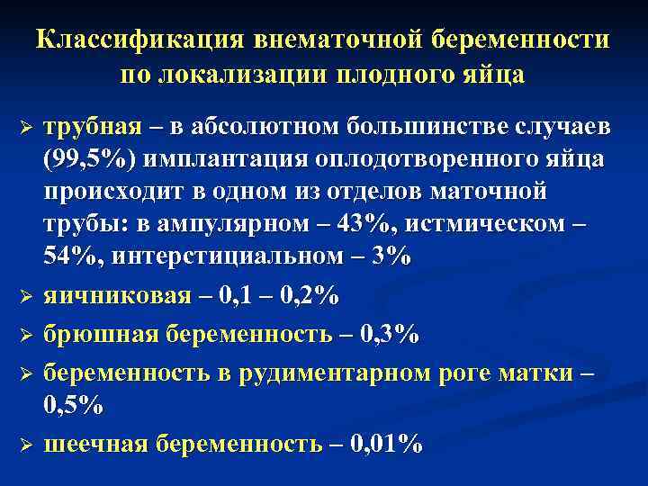   Классификация внематочной беременности  по локализации плодного яйца Ø  трубная –